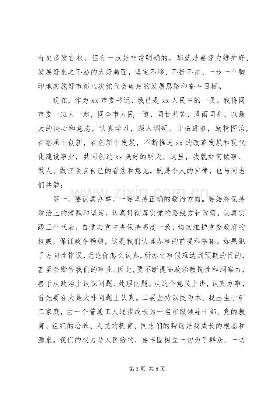 新任市委书记在领导干部大会上的讲话稿.docx_第3页