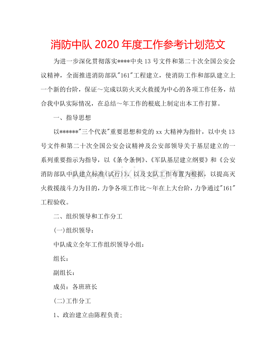 消防中队2024年度工作参考计划范文.doc_第1页