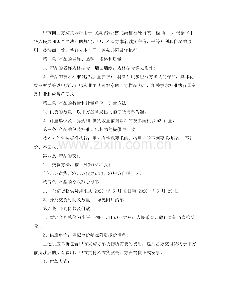 壁纸供货合同范本_壁纸供货合同格式.docx_第2页