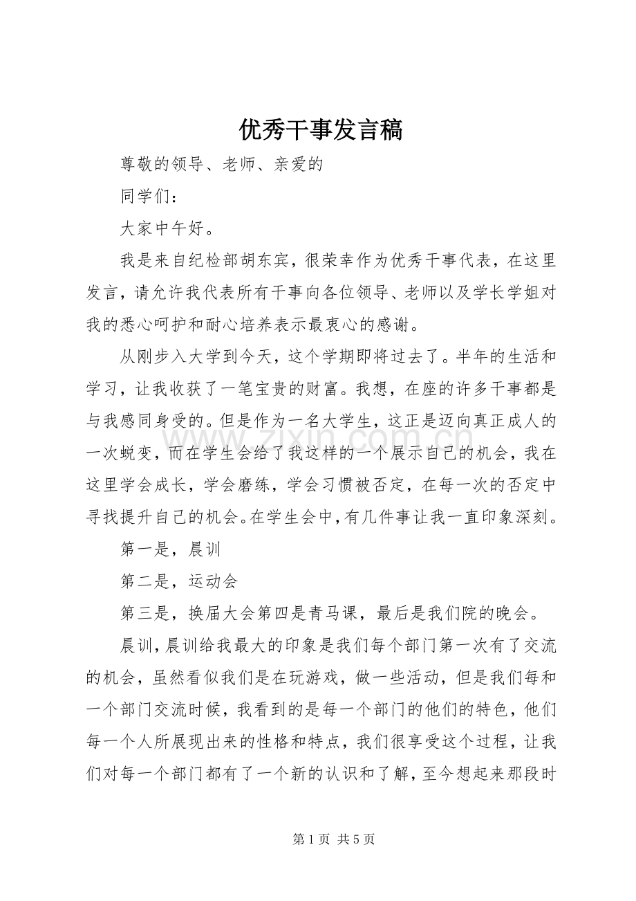 优秀干事发言稿范文.docx_第1页