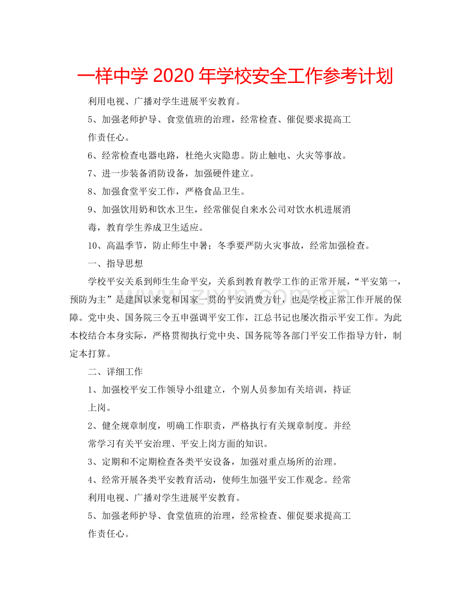 一样中学2024年学校安全工作参考计划.doc_第1页