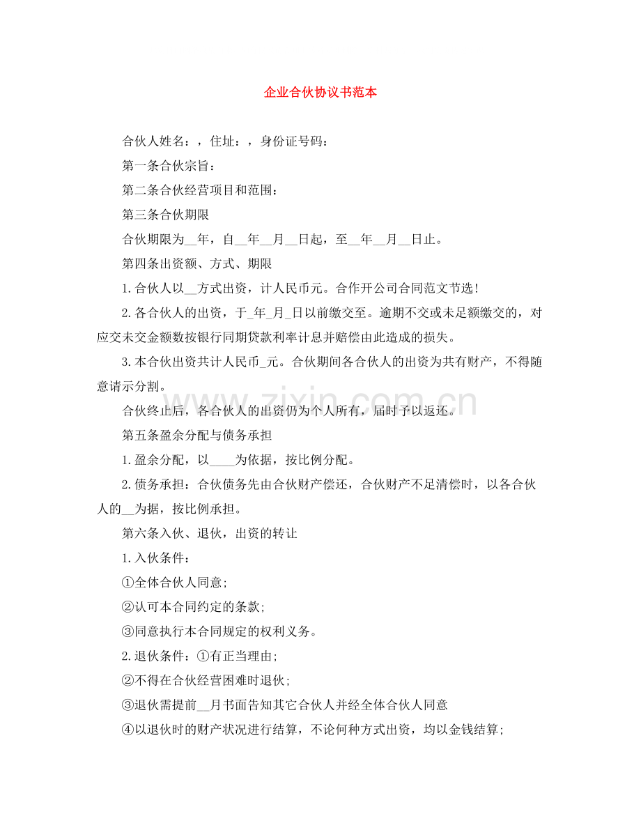 企业合伙协议书范本.docx_第1页