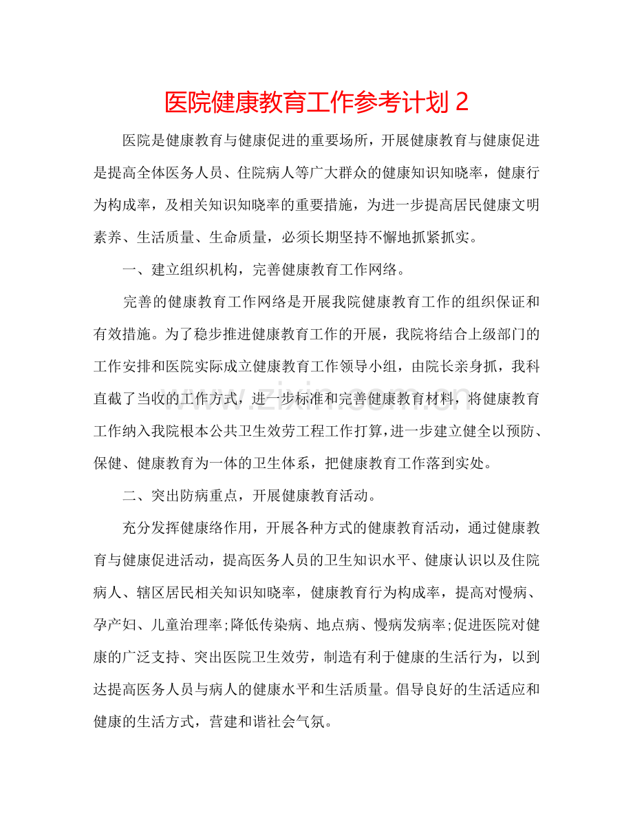 医院健康教育工作参考计划2.doc_第1页