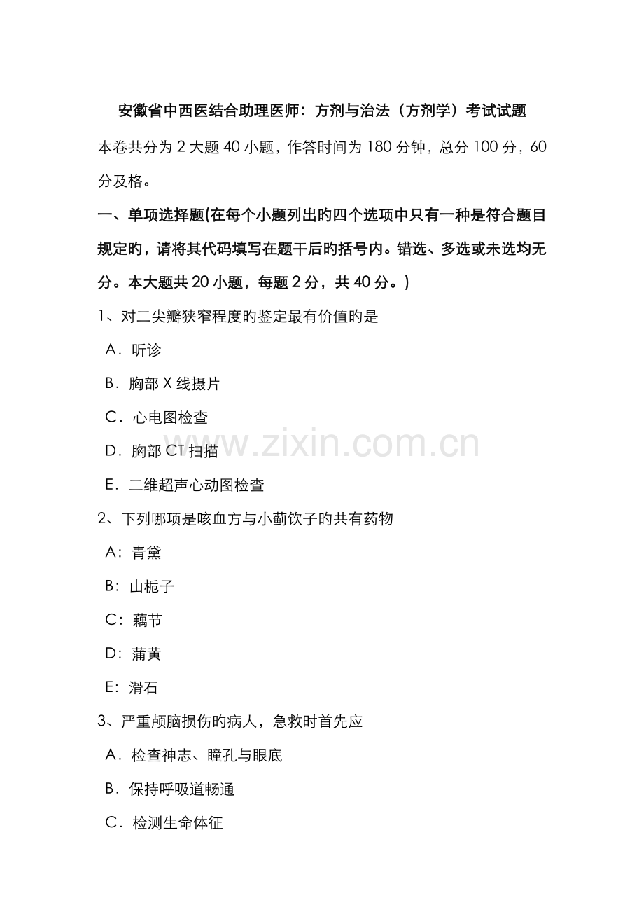 2022年安徽省中西医结合助理医师方剂与治法方剂学考试试题.doc_第1页