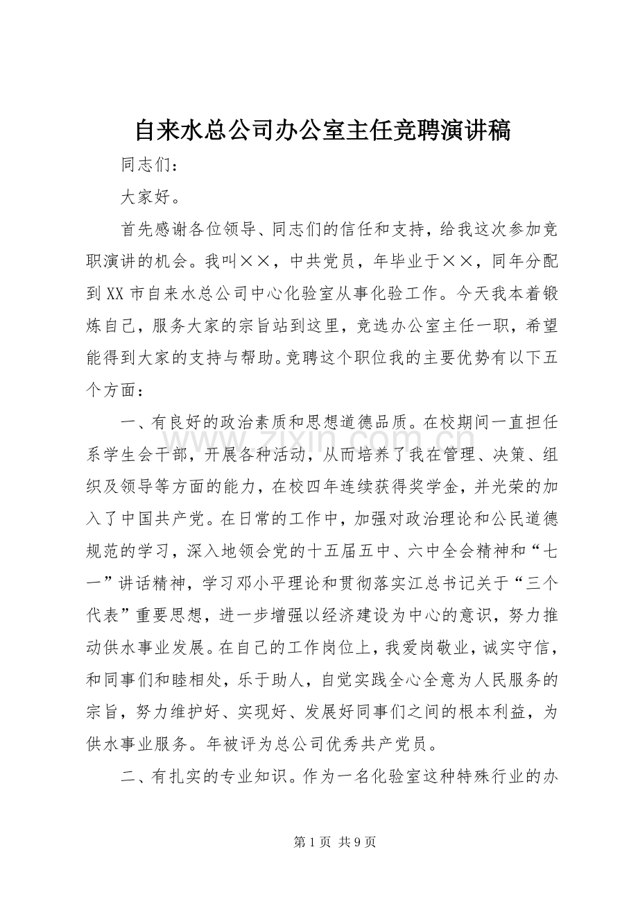 自来水总公司办公室主任竞聘演讲稿范文.docx_第1页