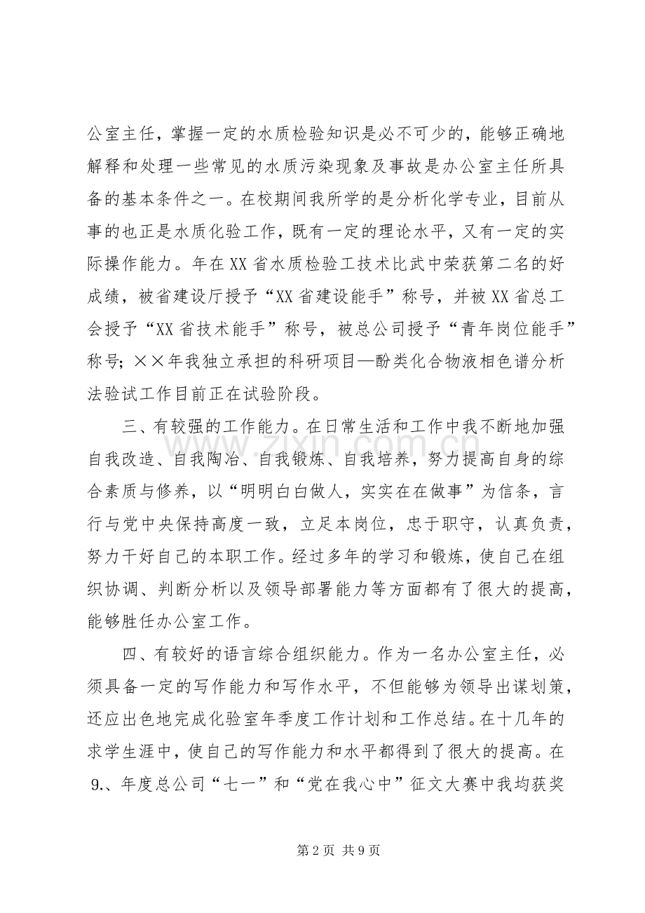 自来水总公司办公室主任竞聘演讲稿范文.docx_第2页