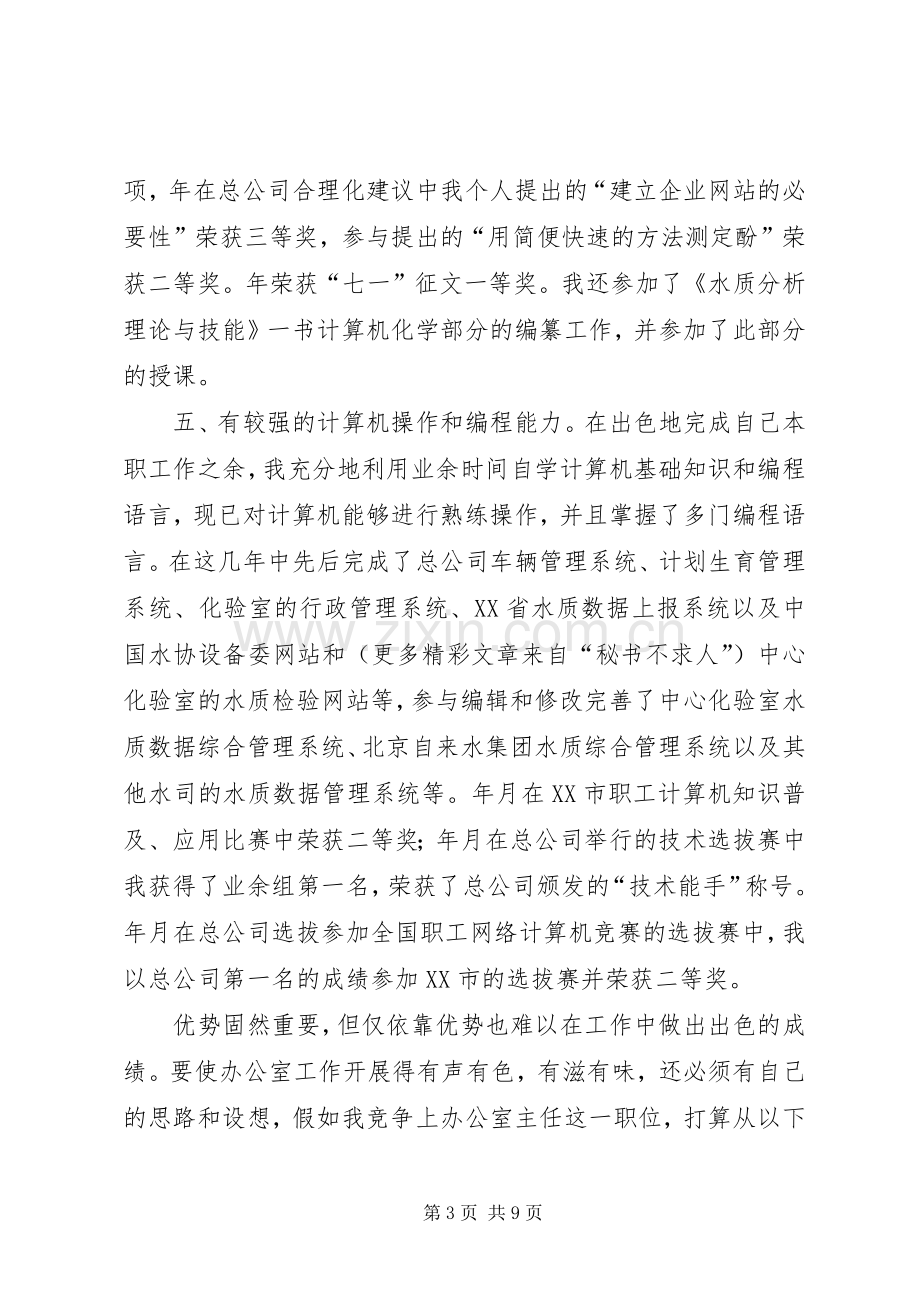 自来水总公司办公室主任竞聘演讲稿范文.docx_第3页