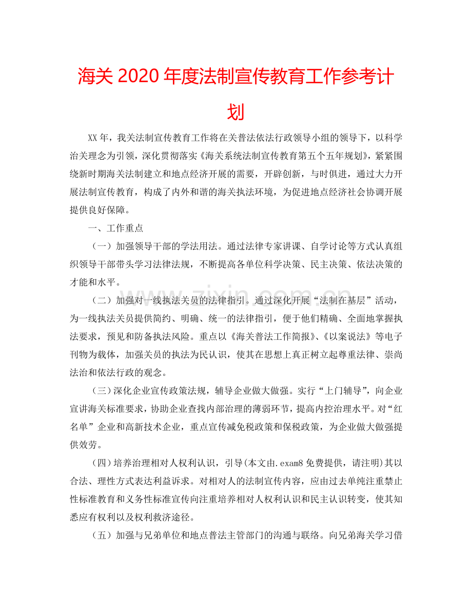 海关2024年度法制宣传教育工作参考计划.doc_第1页