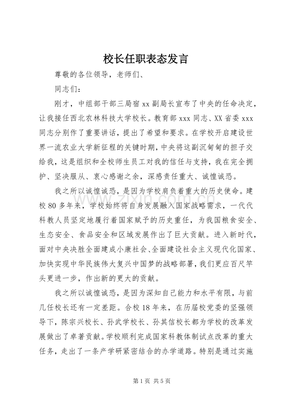 校长任职表态发言稿.docx_第1页