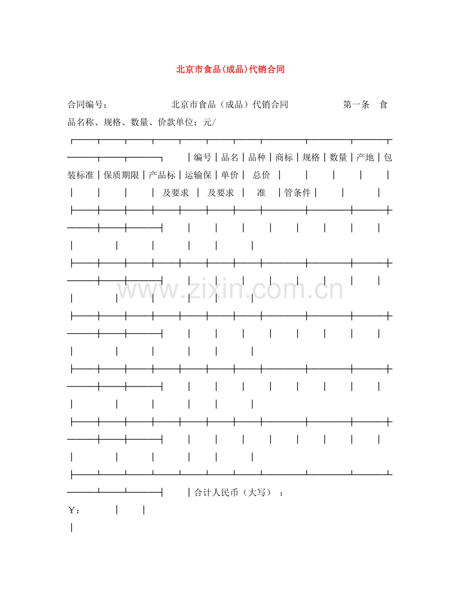 北京市食品成品)代销合同.docx_第1页