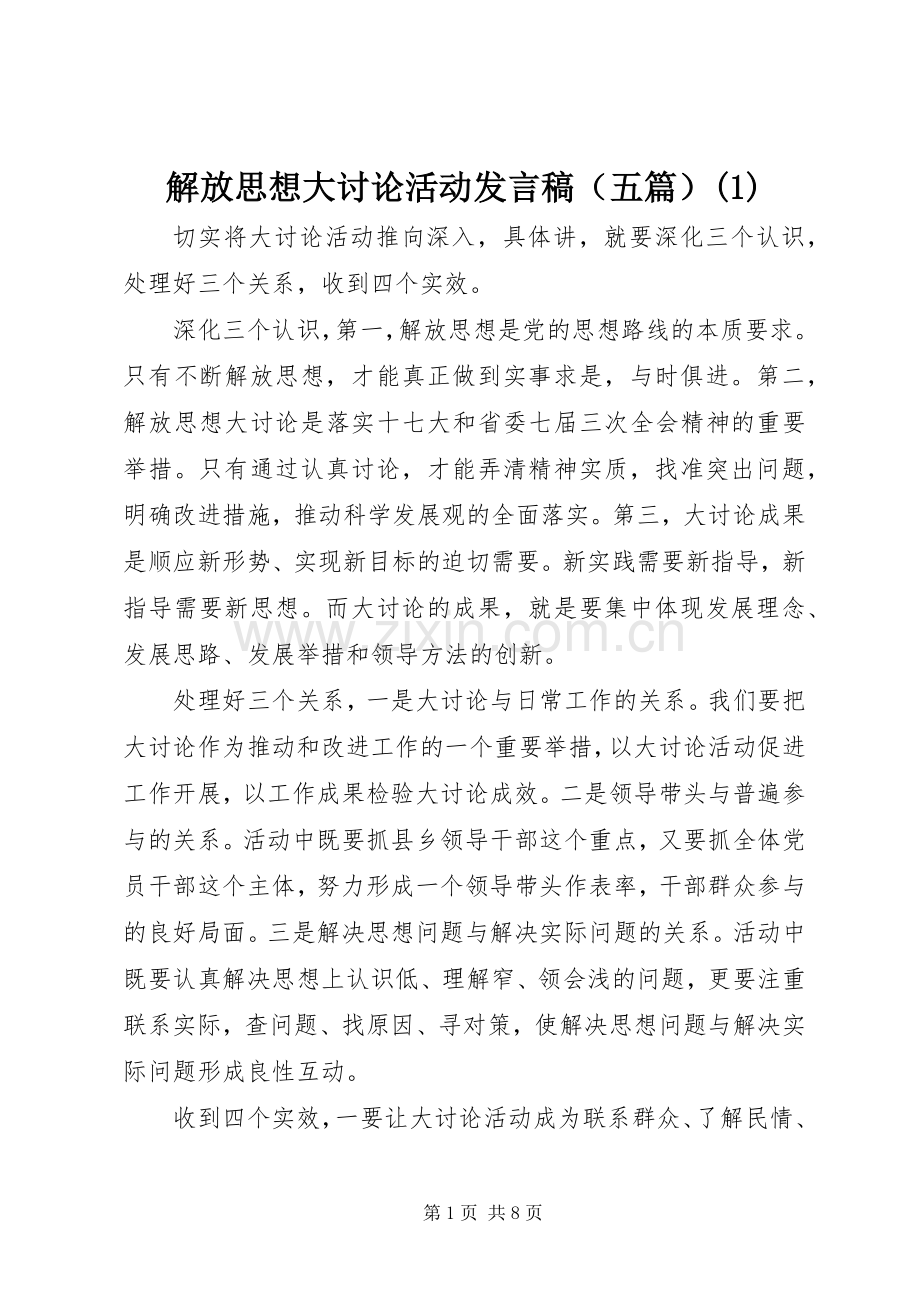 解放思想大讨论活动发言（五篇）(1).docx_第1页