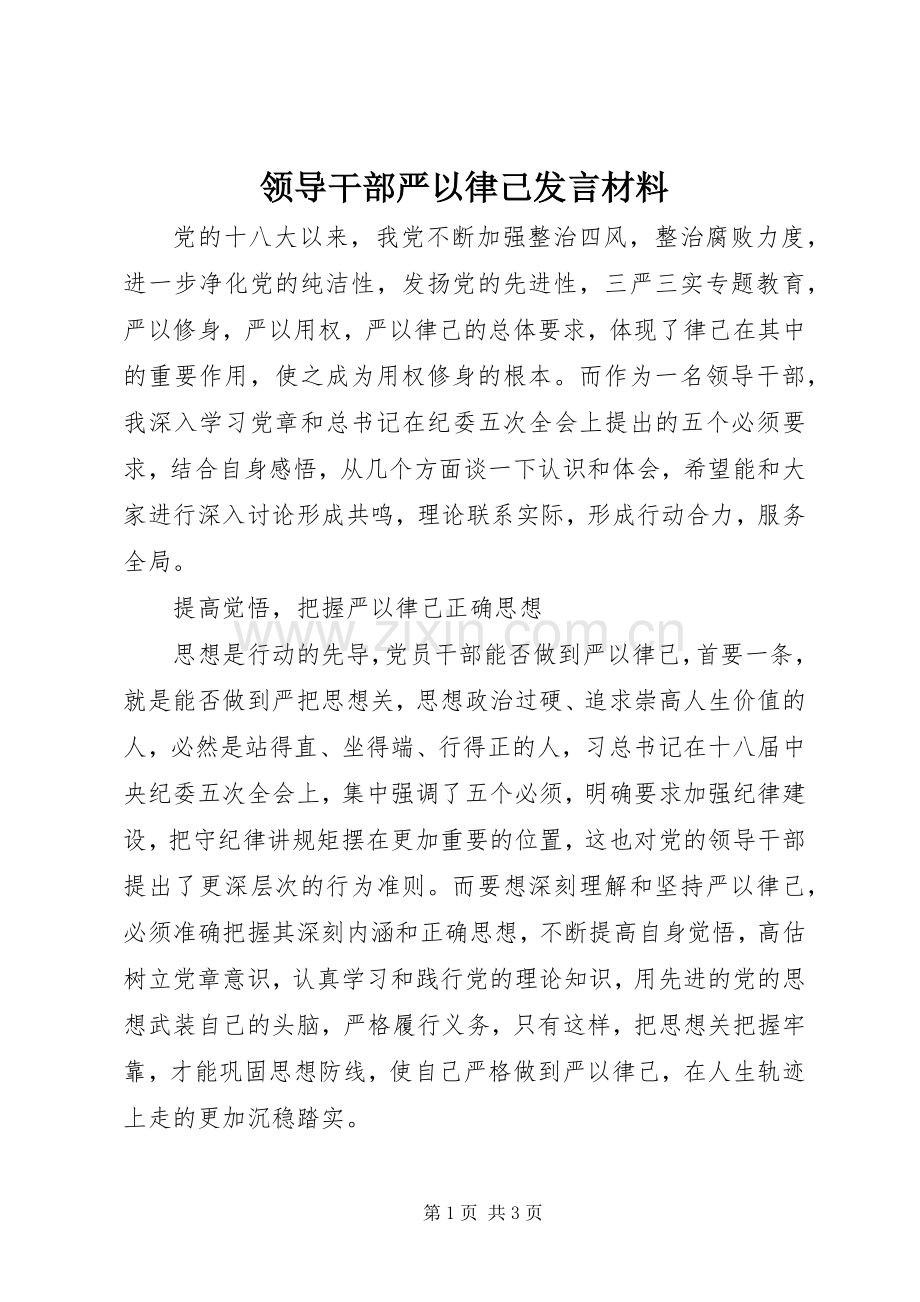 领导干部严以律己发言材料提纲.docx_第1页