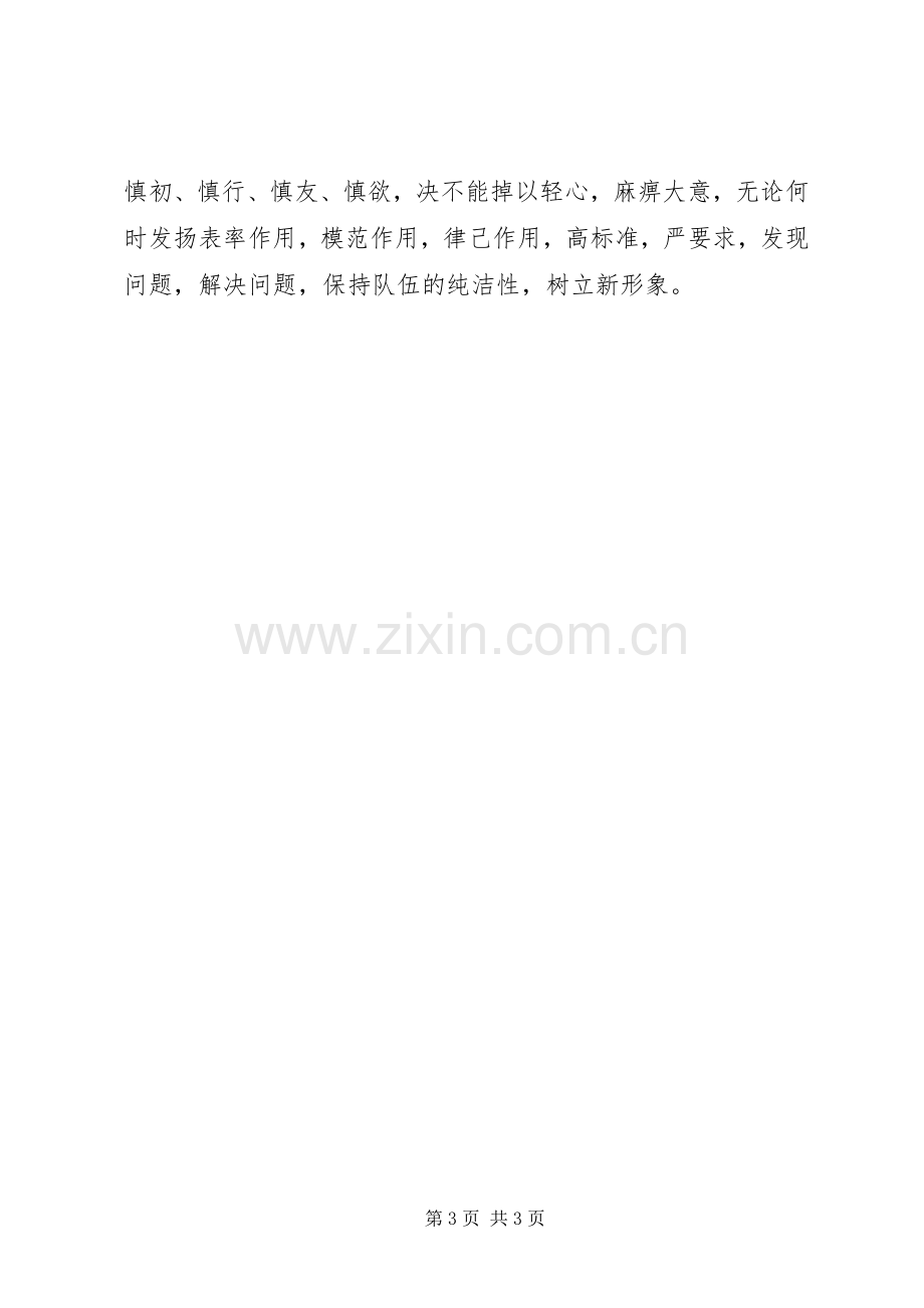 领导干部严以律己发言材料提纲.docx_第3页