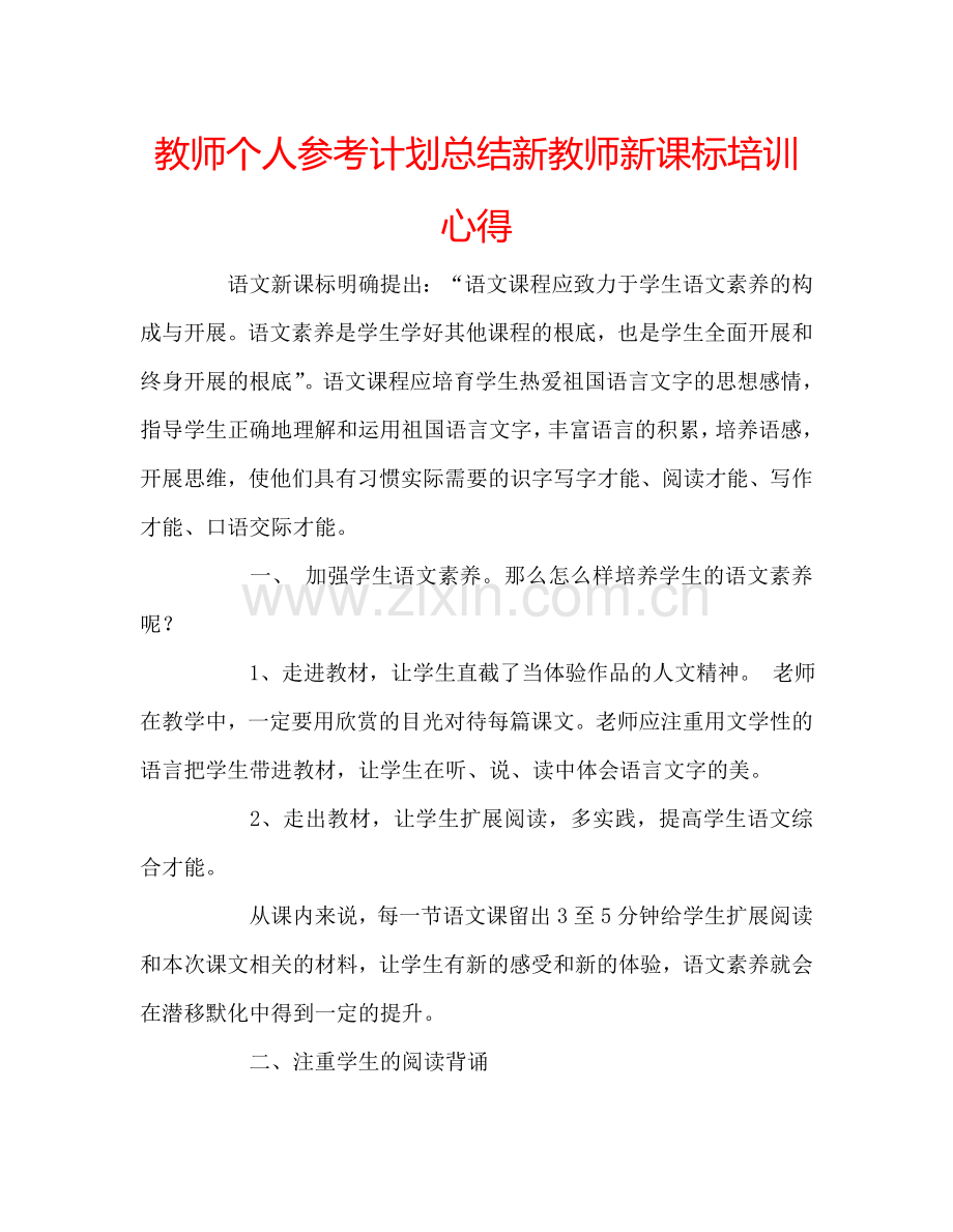 教师个人参考计划总结新教师新课标培训心得.doc_第1页