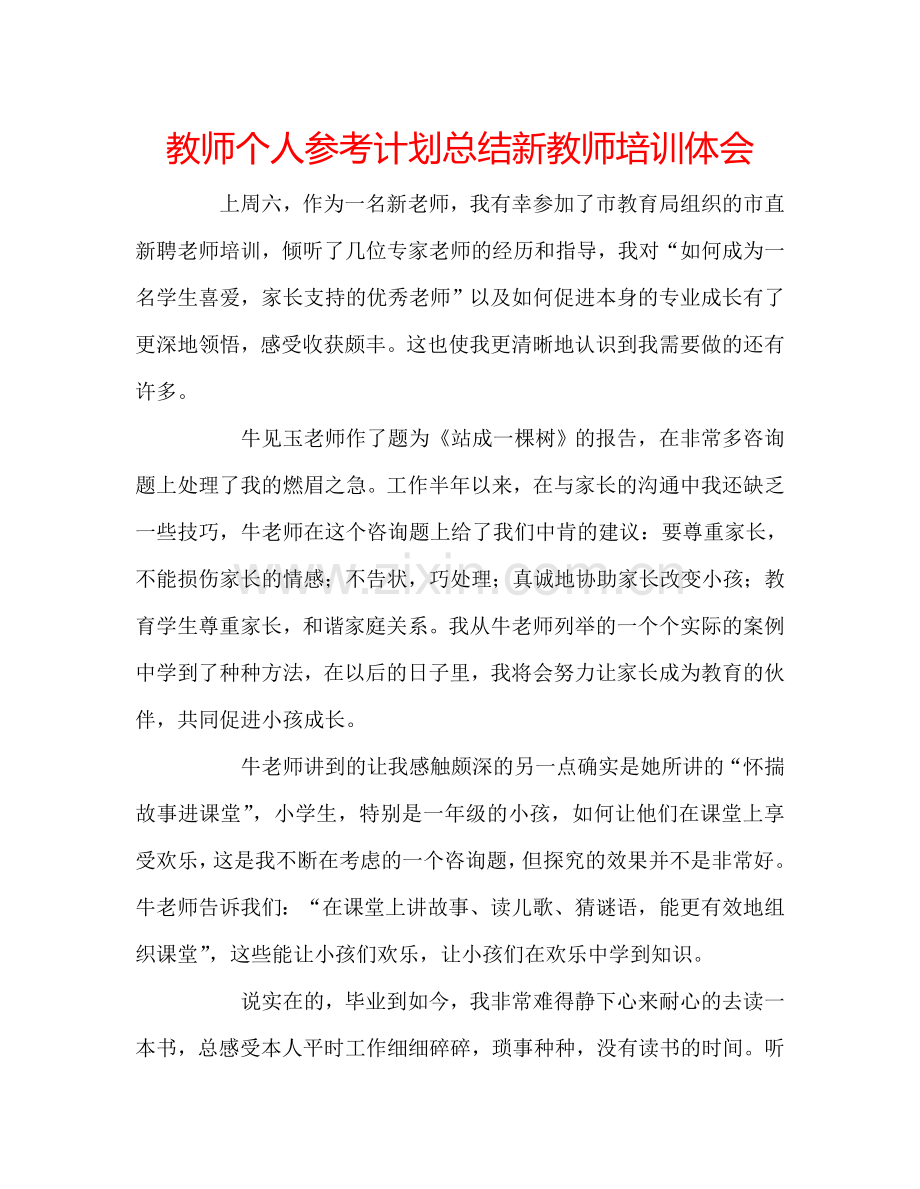 教师个人参考计划总结新教师培训体会.doc_第1页