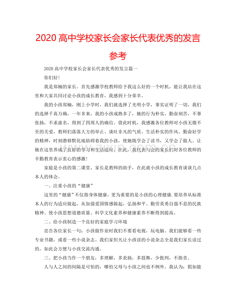 2024高中学校家长会家长代表优秀的发言参考.doc_第1页