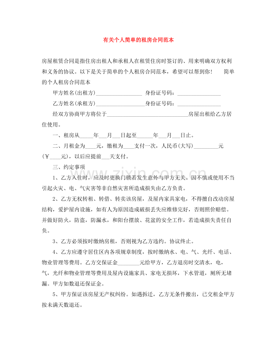 有关个人简单的租房合同范本.docx_第1页