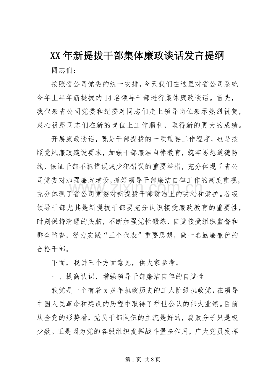 XX年新提拔干部集体廉政谈话发言提纲材料.docx_第1页