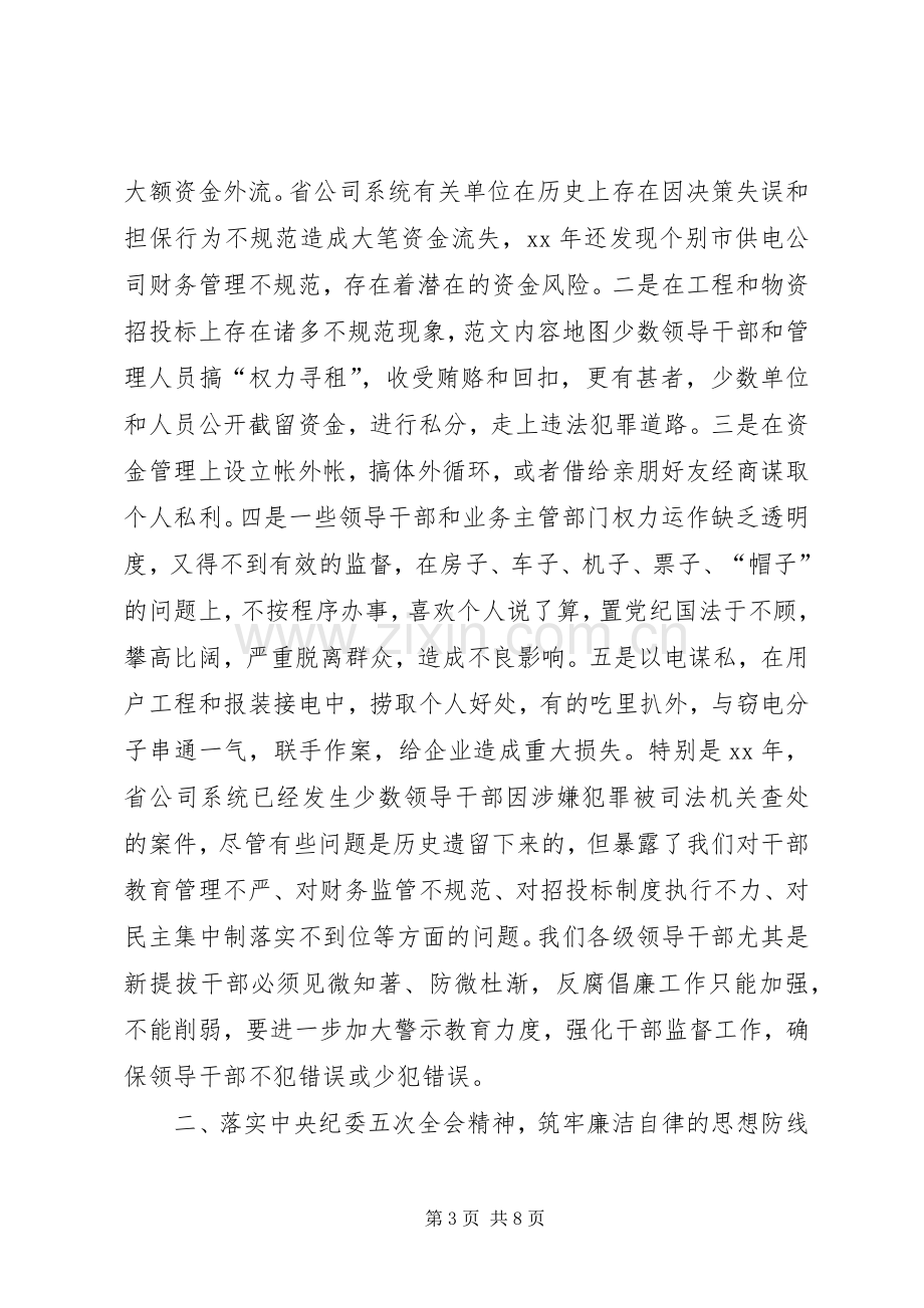 XX年新提拔干部集体廉政谈话发言提纲材料.docx_第3页