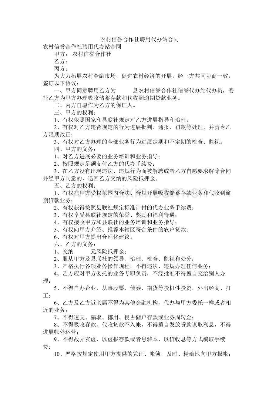 农村信用合作社聘用代办站合同 (2).docx_第1页