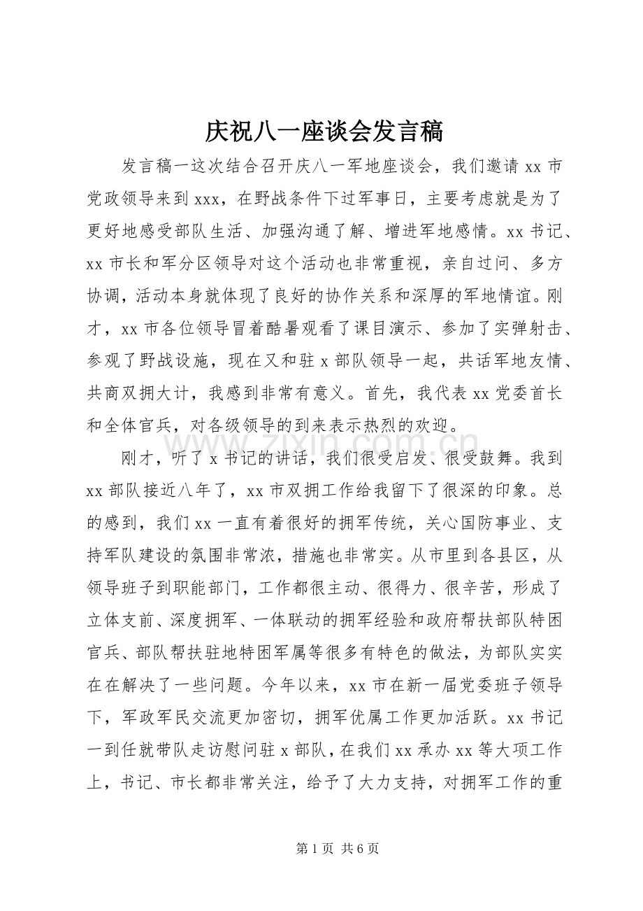 庆祝八一座谈会发言.docx_第1页