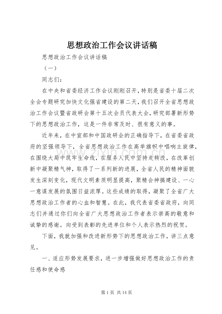 思想政治工作会议讲话稿.docx_第1页