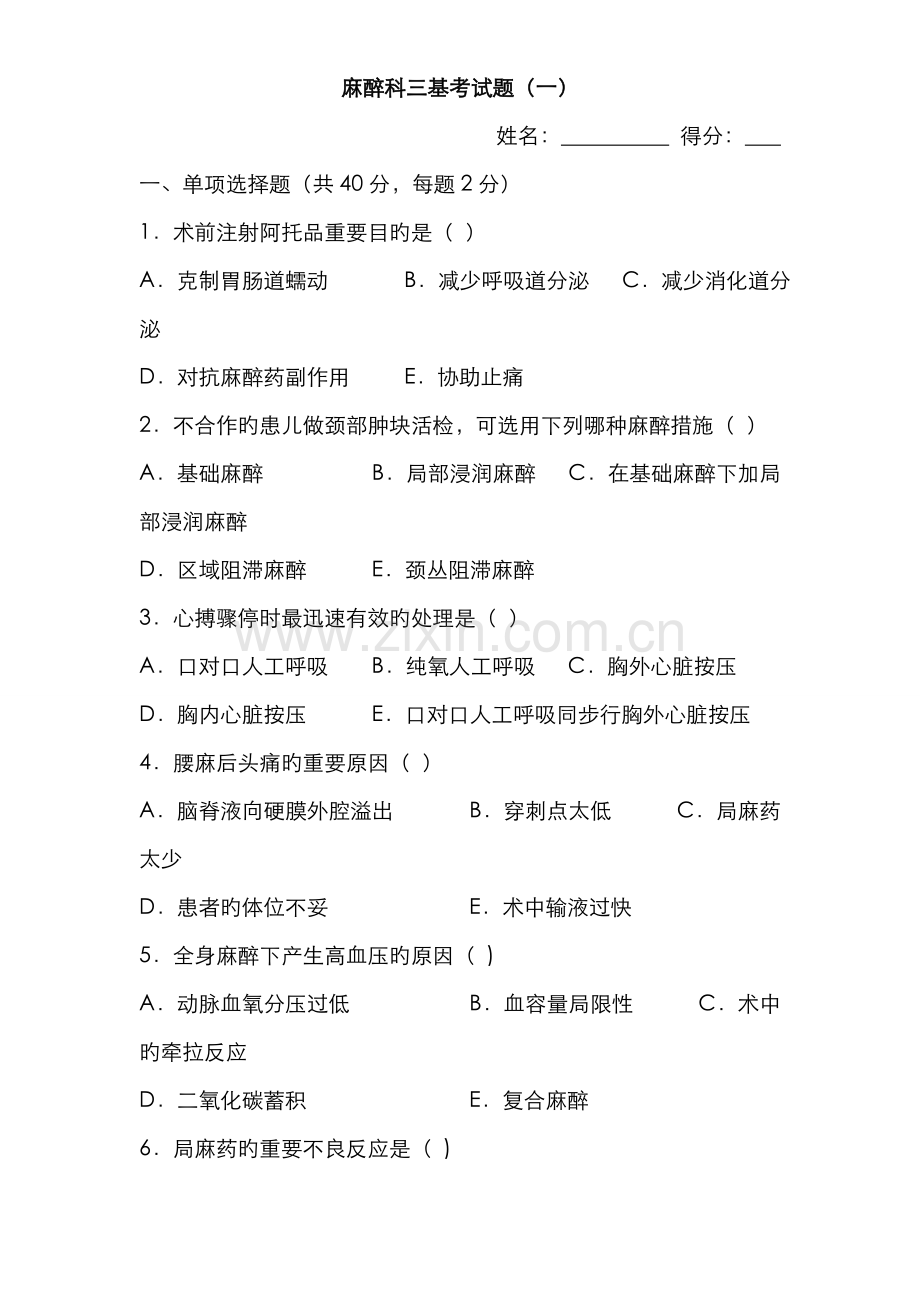 2022年麻醉科三基考试题含答案资料.doc_第1页