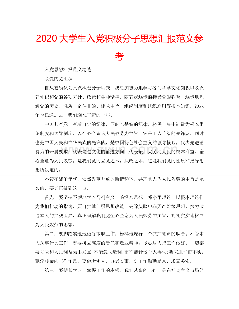 2024大学生入党积极分子思想汇报范文参考.doc_第1页