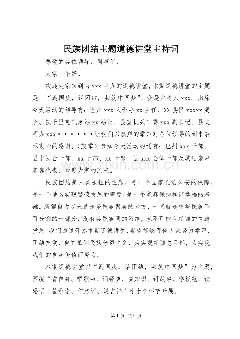 民族团结主题道德讲堂主持稿.docx_第1页