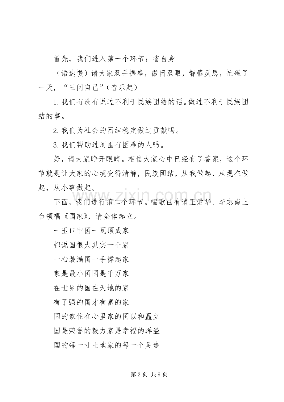 民族团结主题道德讲堂主持稿.docx_第2页