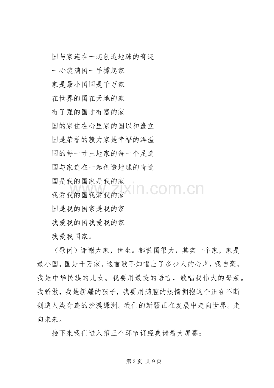 民族团结主题道德讲堂主持稿.docx_第3页