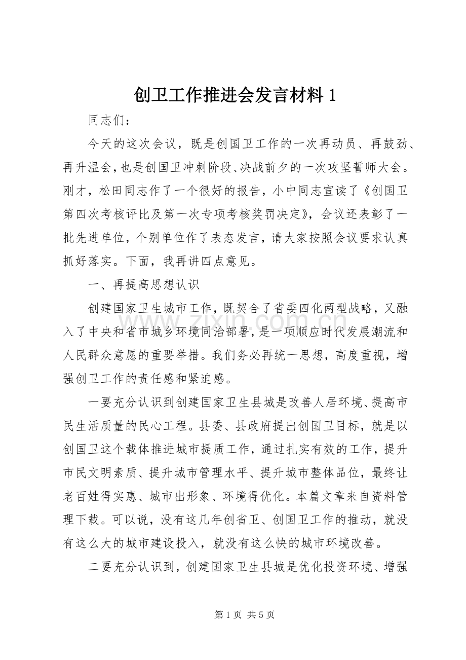 创卫工作推进会发言材料提纲范文1.docx_第1页