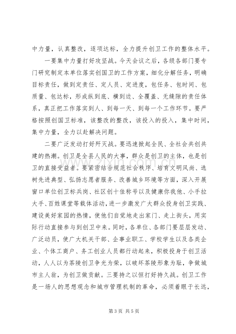 创卫工作推进会发言材料提纲范文1.docx_第3页