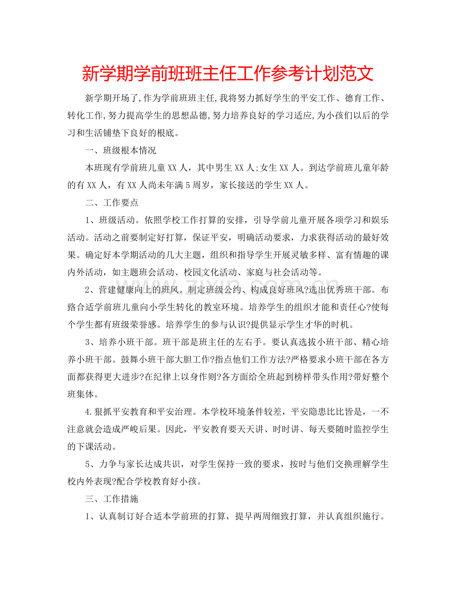 新学期学前班班主任工作参考计划范文.doc_第1页