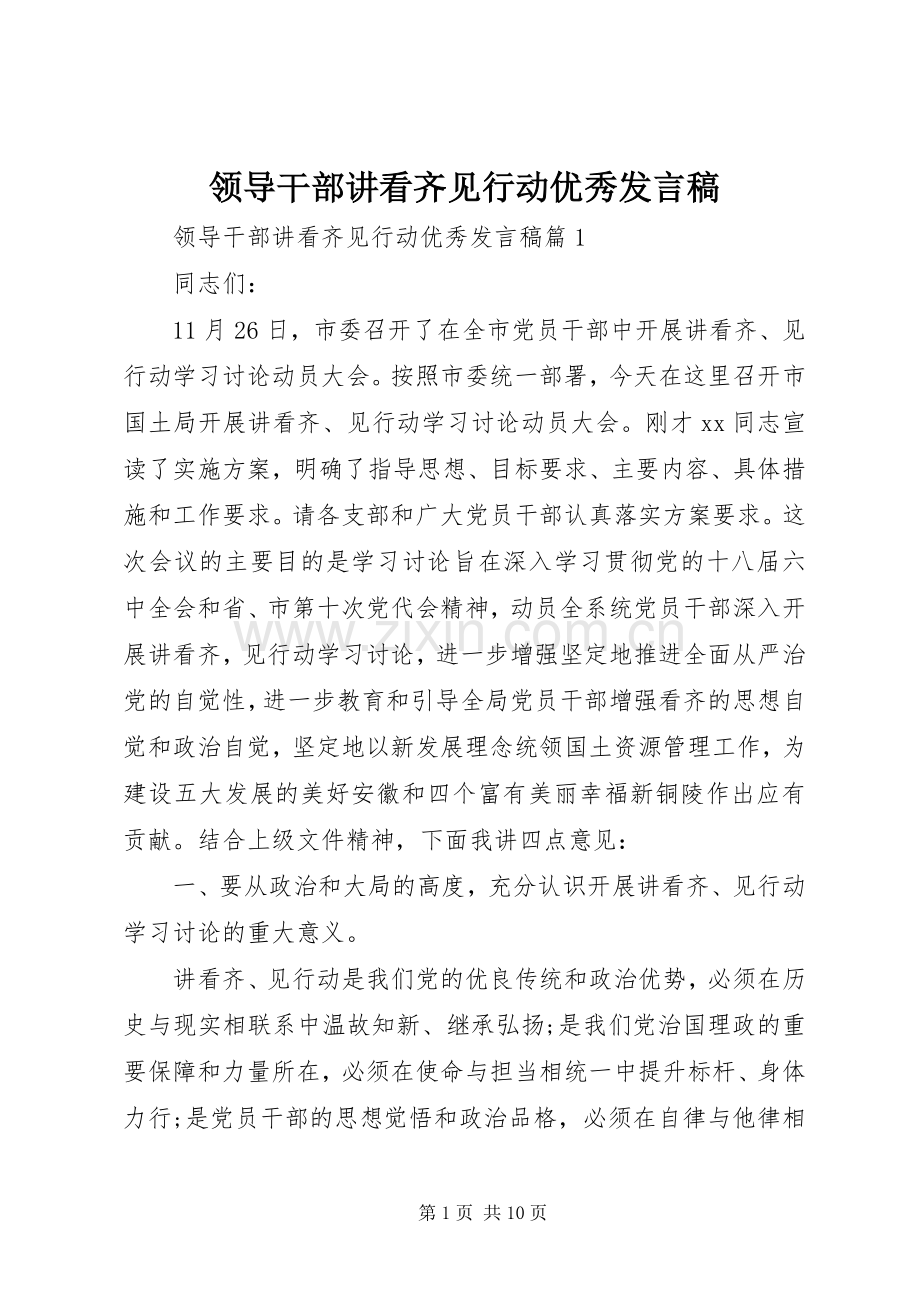 领导干部讲看齐见行动优秀发言.docx_第1页