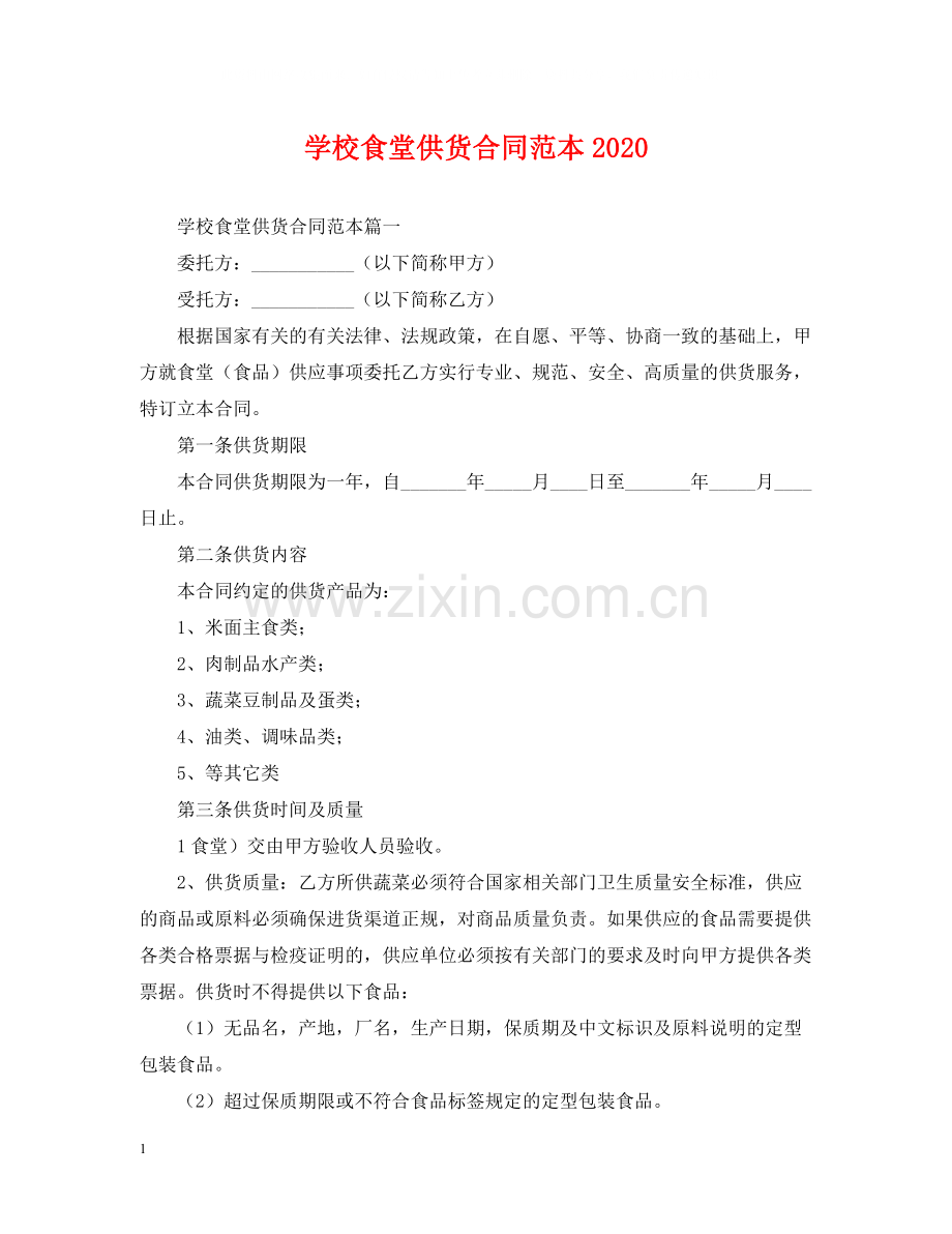 学校食堂供货合同范本2.docx_第1页