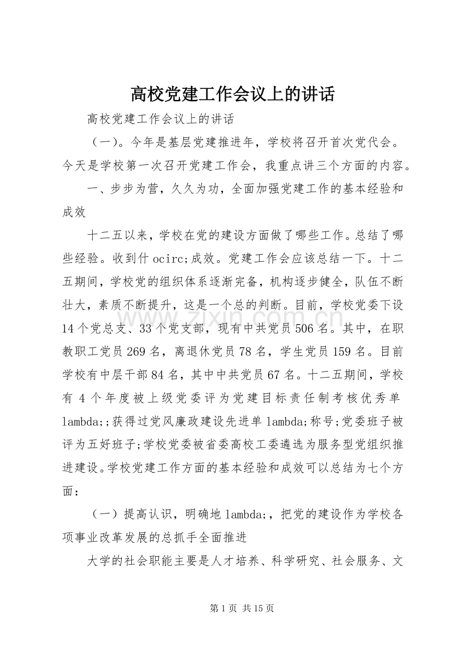 高校党建工作会议上的讲话.docx_第1页