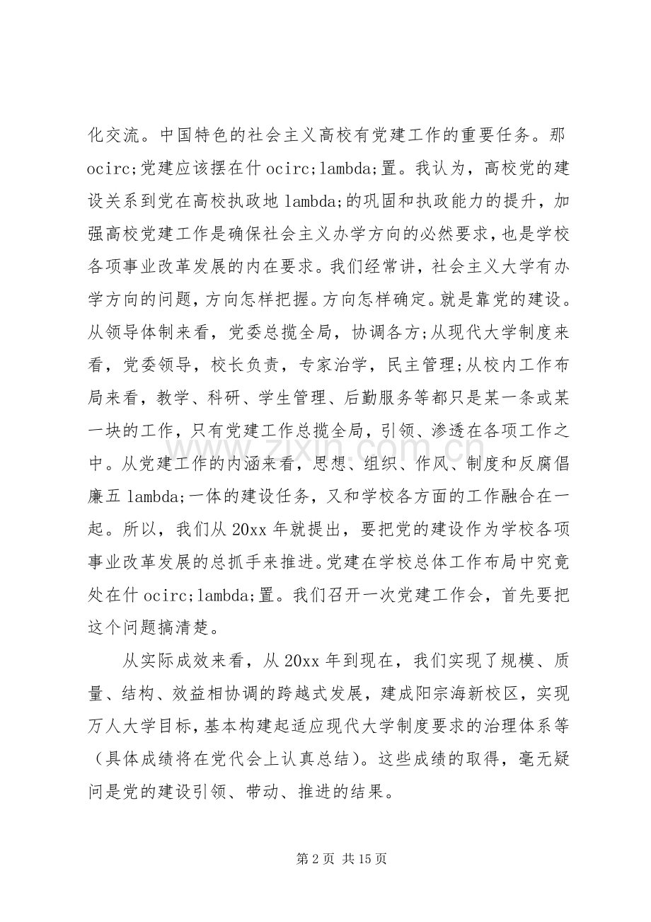 高校党建工作会议上的讲话.docx_第2页