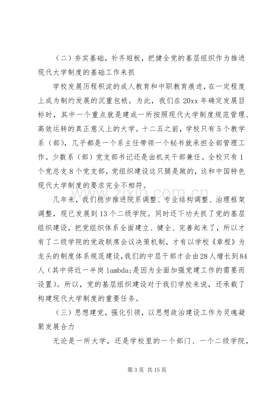 高校党建工作会议上的讲话.docx_第3页