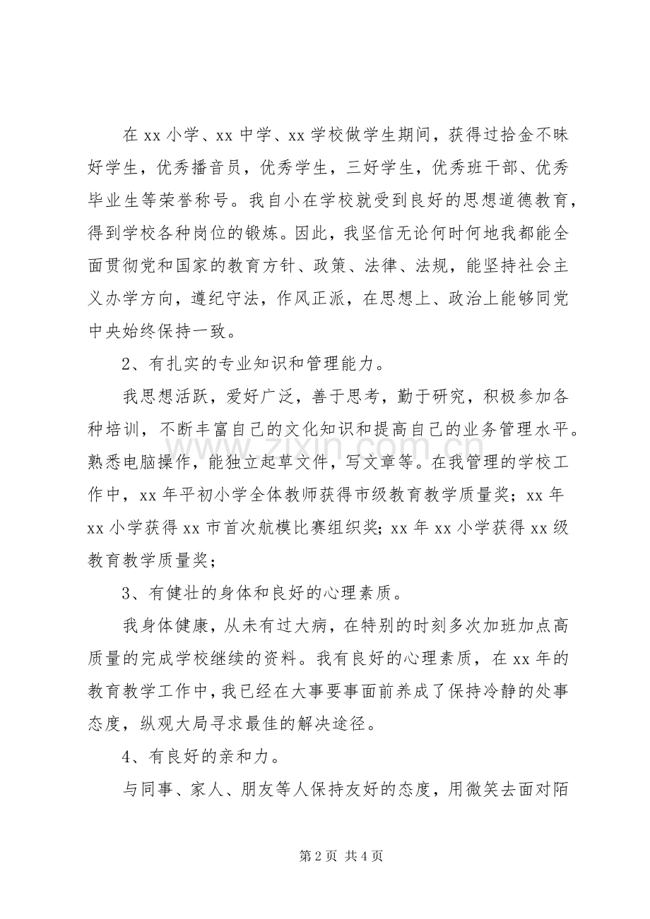 副校长岗位竞聘演讲稿范文.docx_第2页