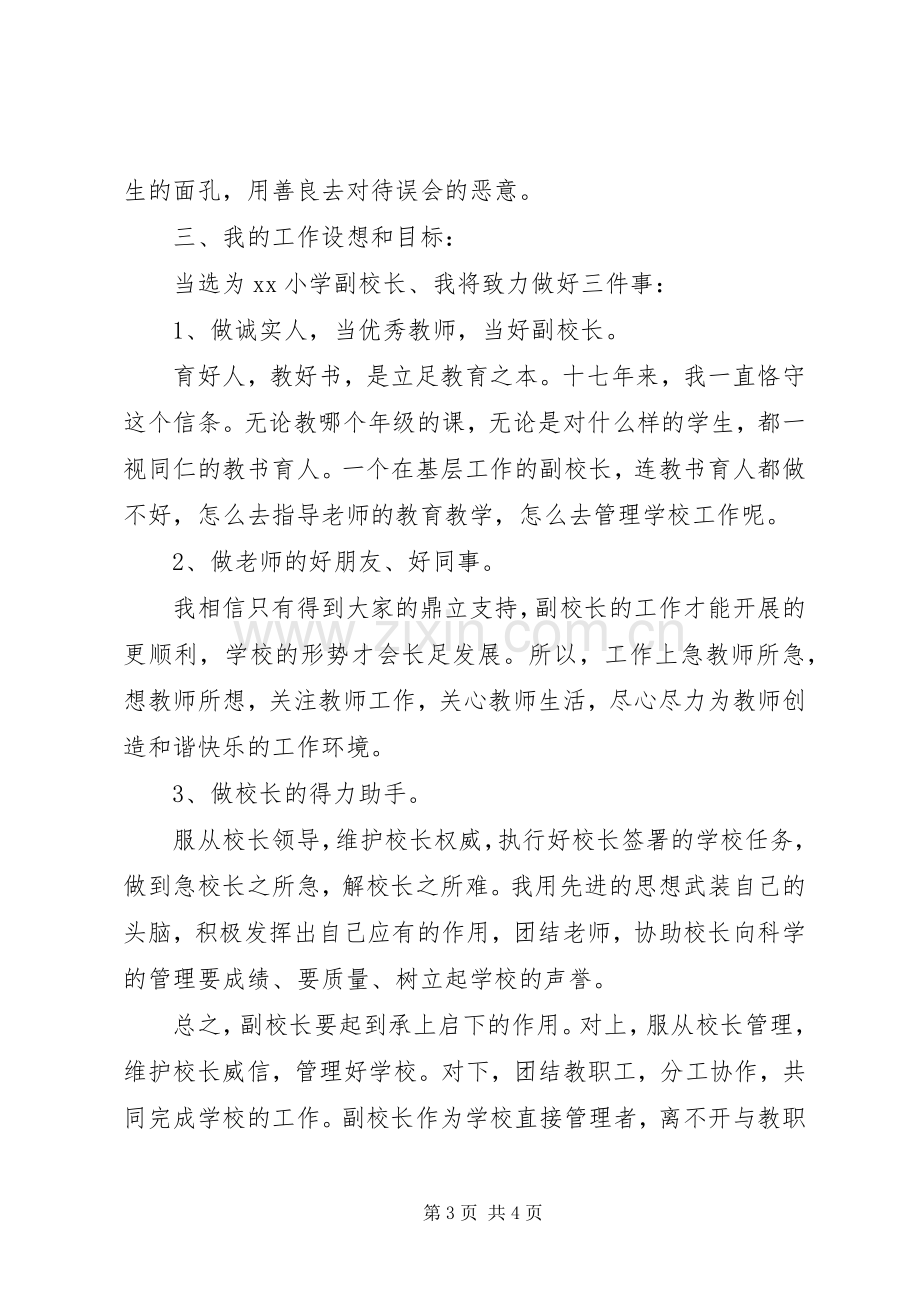 副校长岗位竞聘演讲稿范文.docx_第3页