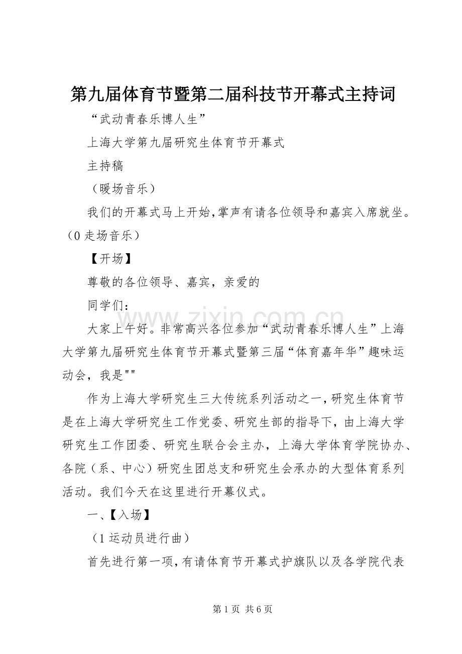 第九届体育节暨第二届科技节开幕式主持稿(2).docx_第1页