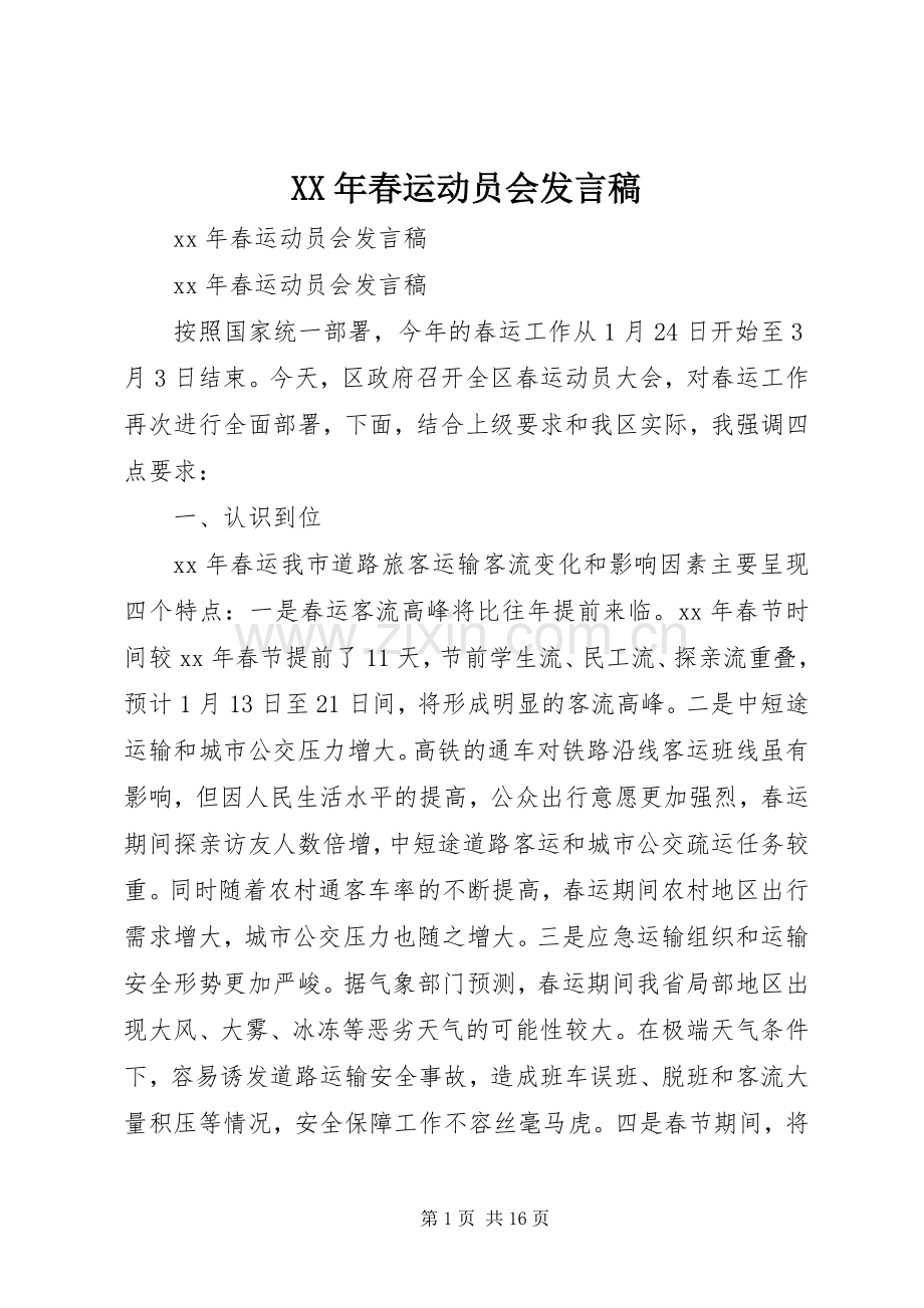 XX年春运动员会发言.docx_第1页