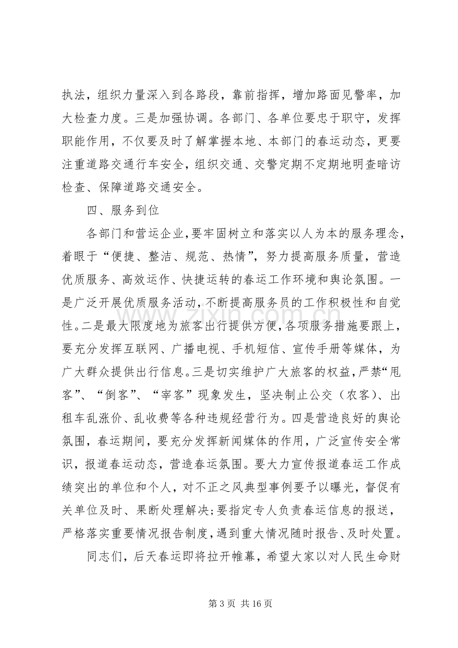 XX年春运动员会发言.docx_第3页