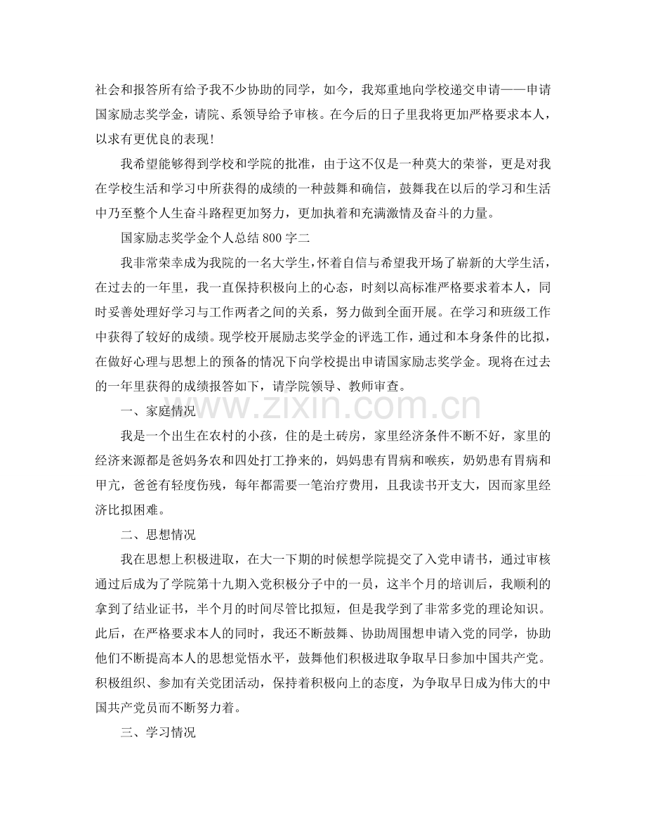 国家励志奖学金个人参考总结800字.doc_第3页