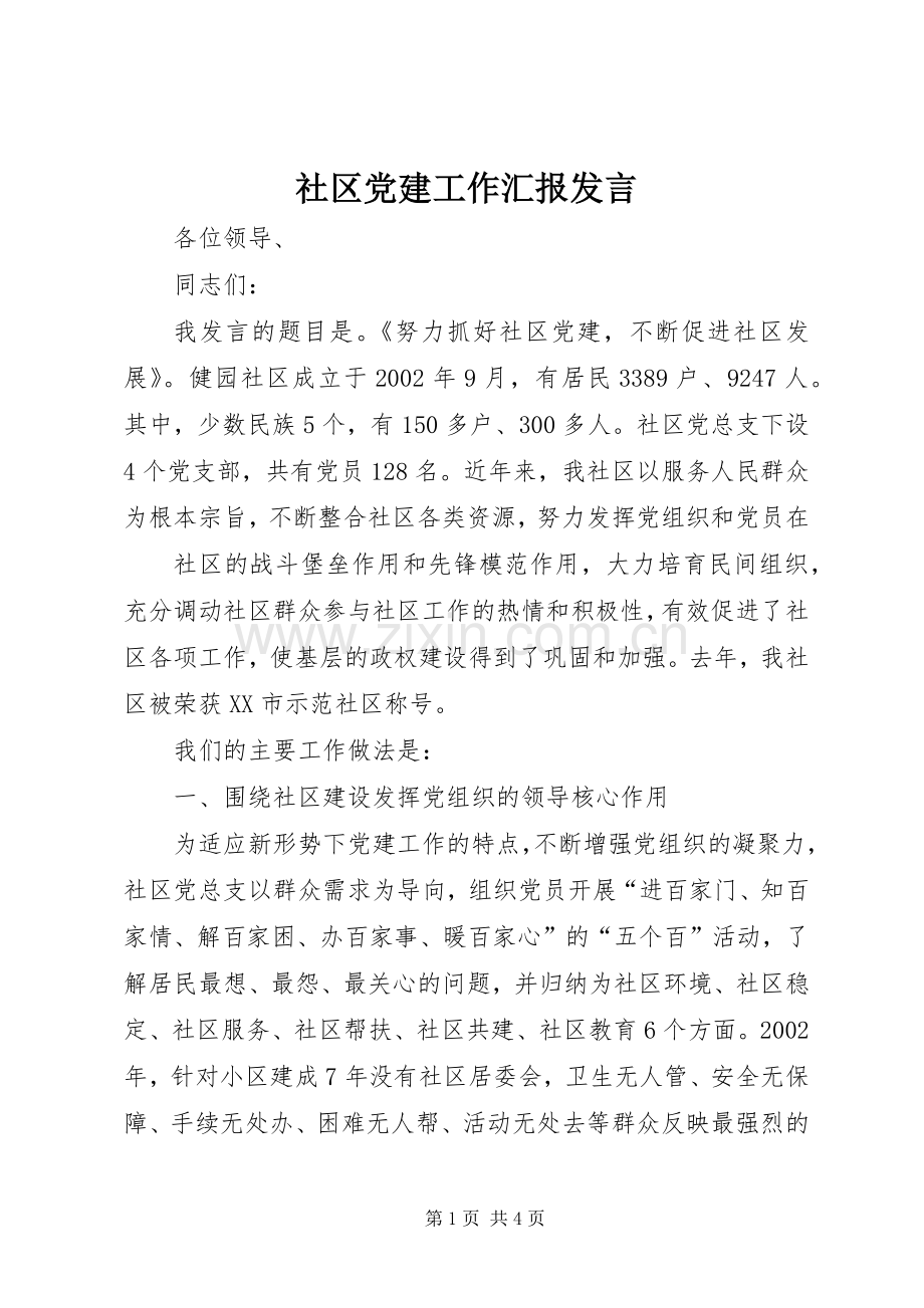 社区党建工作汇报发言稿.docx_第1页