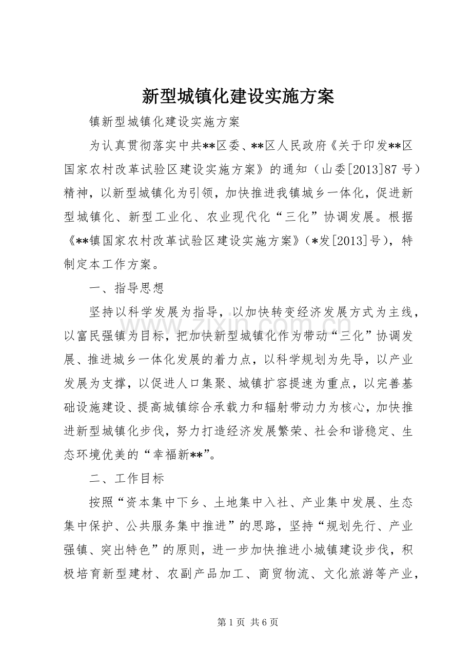 新型城镇化建设方案 .docx_第1页