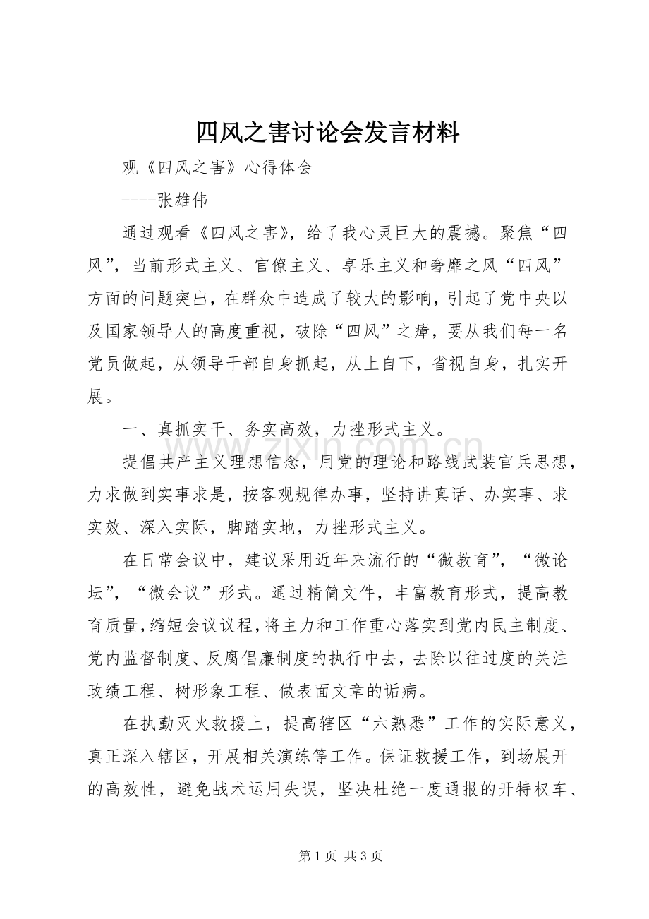 四风之害讨论会发言材料提纲范文.docx_第1页