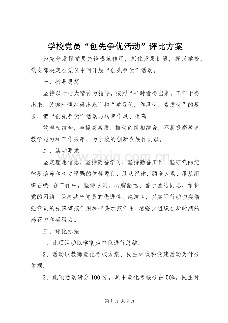 学校党员“创先争优活动”评比实施方案 .docx_第1页