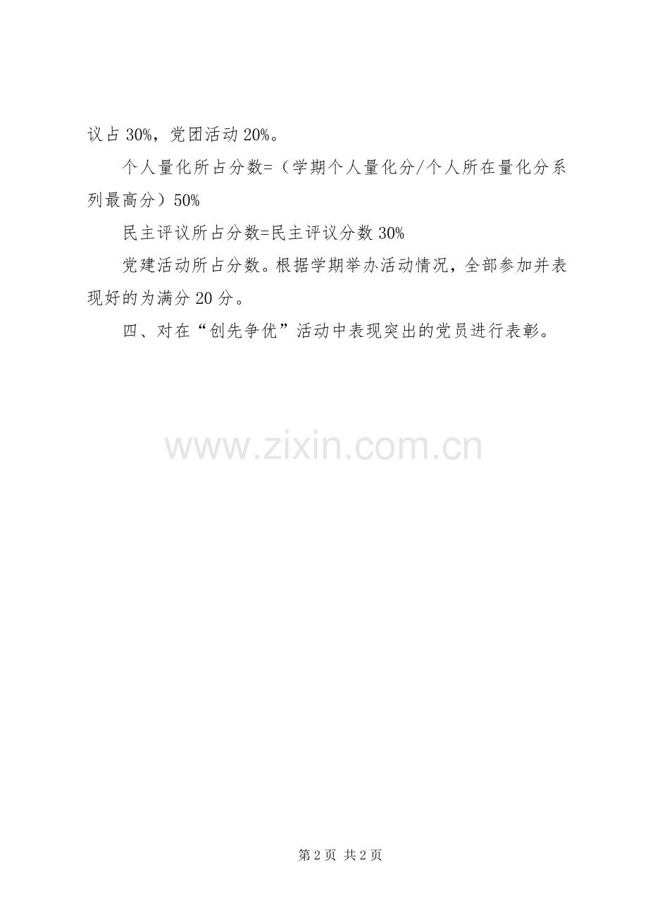 学校党员“创先争优活动”评比实施方案 .docx_第2页